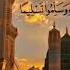 Assalamu Alaika Ya Ya Rasoolallah Muhammadﷺ Jummamubarak Juma Ka Din Ka Zikar