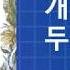 개구리와 두꺼비는 친구 독서퀴즈