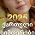 2025 წლის ყველაზე მაგარი ქართული სიმღერები