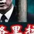 董军缺席香格里拉论坛 被抓谣言再起 习近平和张又侠究竟谁掌军权 建民論推墙2694
