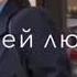 Трек он тебя цулуе говорит что любит И ночами обнимает