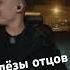 Андрей Позднухов 25 17 о воспитании детей слёзыотцов 2517 бледный