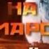 Экспедиция на марс Попытка Королева