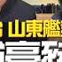 飛碟聯播網 飛碟午餐 尹乃菁時間 2023 05 29 專訪鄭繼文 刺針飛彈抵台 山東艦穿台海 台灣成豪豬島