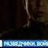 Анонс сериала Разведчики Война после Войны Титры 2008 Первый канал