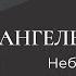 Ангельский мир Небесная иерархия Часть 1