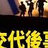 伊朗封鎖霍爾木茲海峽 川普警告 中共若侵台轟炸北京 中國經濟崩塌 抽百姓的血 中共還能撐多久 環球看點