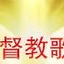 在上帝的怀抱中祈祷 讚美和敬拜2020 2021 2021年最佳演奏福音歌曲 2021年頂級讚美詩福音