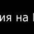 ЕСЛИ БЫ КЛИП VLADUS Удали Премьера Клипа 2018 Пародия Был в Майнкрафте