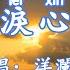 眼中有淚心中有你 洋瀾一 我又何必去苦苦為難自己 就算我眼中有淚心中有你 傷感情歌 動態歌詞lyrics Pīn Yīn Gē Cí