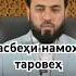 Тасбеҳи намози таровеҳ