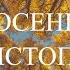 Осень осенний листопад видео для успокоения