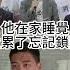 哇哩金敢衝 東廠橫行 當街抓人 天下無敵 歷史哥快報 李易修