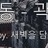 소격동 곽진언 Cover By 새벽을 담은 노래
