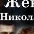 Александра Фёдоровна Я мучаюсь и плачу целыми днями