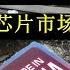 诚阅 科技 芯片为什么是个大坑 中国为何不做芯片 科技进化论