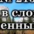 213 Не в словах молитвенных речей Караоке с голосом Христианские песни Гимны надежды