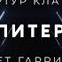 Артур Кларк Юпитер 5 аудиокнига фантастика рассказ