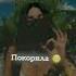 покорила мое сердце