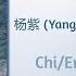 偏爱人间烟火 Favor Mortal Fireworks 杨紫 Yang Zi 檀健次 Tan Jianci 长相思 Lost You Forever Chi Eng Pinyin
