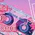 Ұмытылмас хит әндер