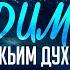 Водимые Божьим Духом Алексей Коломийцев