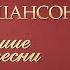 КАТЯ ОГОНЁК ЛУЧШИЕ ПЕСНИ ДУШЕВНЫЕ ХИТЫ ИСТОРИЯ РУССКОГО ШАНСОНА