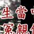 你 我人生當中最該先超渡的冤親債主是 超渡冤親債主