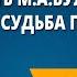 Личность М А Булгакова Новаторство Судьба произведений