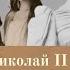 НИКОЛАЙ II и АЛЕКСАНДРА ФЁДОРОВНА Я люблю тебя и в этих словах вся моя жизнь