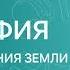 ГЕОГРАФИЯ 7 класс Методы изучения Земли