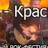 Код Красный Ижевск РОК СЕМЬЯ ПЕРВЫЙ РОК ФЕСТИВАЛЬ клуб СПУТНИК 15 03 24