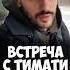 L ONE встреча с Тимати 50вопросов Shorts интервью музыка песня тимати Blackstar музыкант