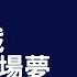 一場遊戲一場夢 王傑 KTV伴奏版 Karaoke Version