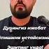 Дуоингиз ижобат бўлишини истайсизми Abrormuxtoraliy Abrormuxtoraliydar