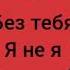 JONY HammAli Navai без тебя я не я Lyrics