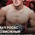Муин Гафуров Vs Раул Росас кто победит
