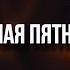 Чёрная Пятница