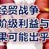 孙老师说财经 看透中美经济战真相 表面是经贸战争 背后是阶级利益与代理人之战 最后结果可能出乎你的预料