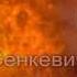 Буктрейлер Г Сенкевич Огнём и мечом