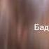 Mobile Legend Прикол New Hero Joy