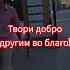 Твори добро другим во благо Добро