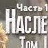 Наследие Роуз Том 1 Жемчужина скалистых гор Часть 10