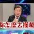 習近平GDF 600 極音速飛彈 成川普夢魘 美國急發明 金穹盾牌 也攔截不住 速度上就大輸 寰宇新聞