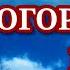 ПОНЕДЕЛЬНИК Святая Молитва Божьей Матери в понедельник