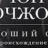 Аудионовинка Чон Ючжон Хороший сын или Происхождение видов
