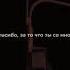 Спасибо то что ты есть