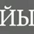 Ағайын тату болса