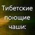 Музыка для медитации Тибетские звуки исцеления Частота Бога Очищение ауры Поющая чаша 528 Гц