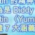 法報新聞 15 5 Diddy Diddy 案 Day 3 前女友 Cassie 繼續爆料 Justin 精神情緒不穩因為是 Diddy 受害者 Justin Yummy MV 隱藏 7 大涵義